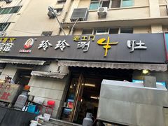 -玲玲涮牛肚(土门坊店)