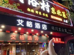 -东北民俗村·东北菜(翻身店)