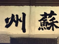 -蟹村草堂·苏式园林人文农家·大闸蟹
