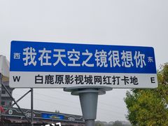 -白鹿原影视城