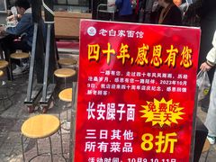 -老白家面馆(测绘东路总店)