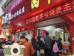 -宝华园百年老字号烧麦