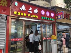 -老上海馄饨铺(员村二横路店)