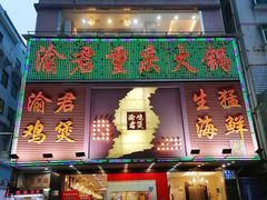 门面-渝君重庆火锅(嘉宾路店)