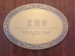 -白天鹅宾馆-宏图府餐厅