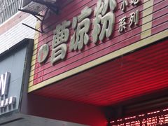 -曹凉粉(西正街店)