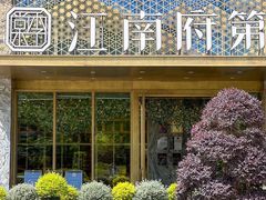 -江南府第·萧山宴(钱江世纪城店)