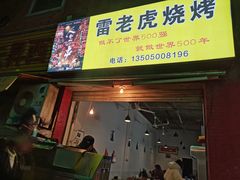 门面-雷老虎烧烤(西街店)