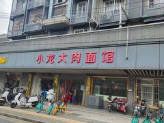 -小龙大肉面馆