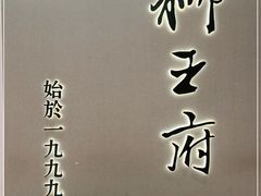 门面-狮王府淮扬菜(新街口友谊店)
