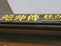 -鲍师傅糕点(大沽南路店)