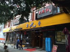 -蜀九香火锅(彩虹店)