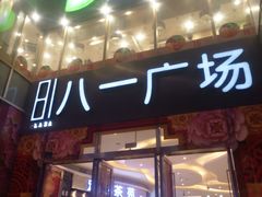 门面-八一好吃街·高品美食广场