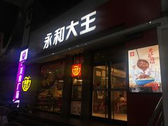 门面-永和大王(浦东南路店)