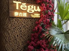 -Tegu泰古莲·泰国餐厅(红山6979店)