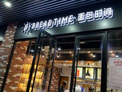 门面-面包时间Bread Time(南联店)