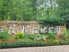 -西溪国家湿地公园