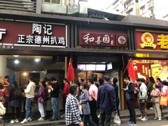门面-陶记正宗德州扒鸡(科巷店)