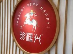 -珍糕兴(三林店)
