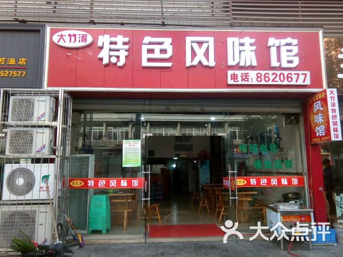 大竹河特色风味馆店招图片 第6张