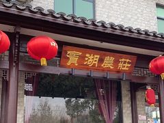 -宾湖农庄·农场特色(太湖龙之梦店)