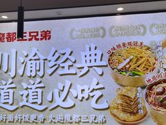 -魔都三兄弟酸辣粉·蘸卤炸串(虹桥万科店)