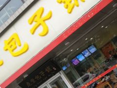 门面-庆丰包子铺(回龙观店)