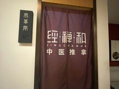 -经禅和·中医推拿(奥体恒山路店)