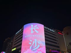 -黄兴南路步行商业街