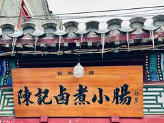 -陈记卤煮小肠