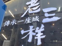 -老三样·旧食新味(万寿宫店)