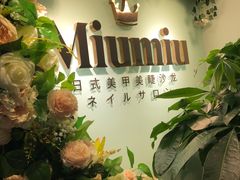 -MiuMiu日式美甲美睫工作室