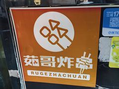 -茹哥炸串(水产前街店)