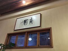 -南园民国茶楼餐厅·常州菜(北大街店)