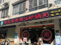 -陈记稻香潮汕砂锅粥(华强南店)