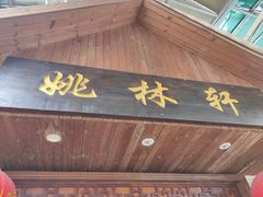 门面-姚林轩