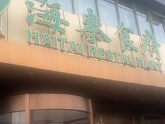 -海泰食府·新鲁菜·家宴(总部基地店)