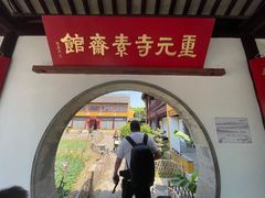 -重元寺香积厨素斋馆