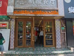-欧提汗·新疆餐厅·清真(银都路店)