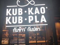 门面-Kub Kao Kub Pla (Terminal21)
