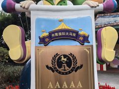 -广州长隆国际大马戏