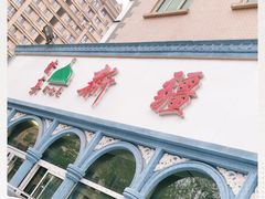 门面-新疆食府(华龙店)