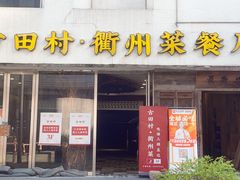 -古田村·衢州菜庭院餐厅(天一旗舰店)