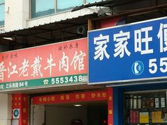 -晋江老戴牛肉馆(江头美食城分店)