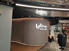 -拉蒂娜·巴西牛排馆 Latina·Brazilian Steakhouse(王府井喜悦店)