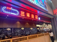 -三禾寿司(南城印象汇店)