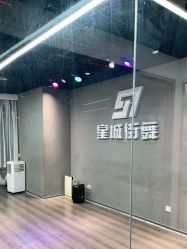 -星城街舞