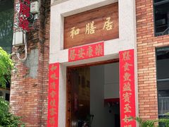 门面-和膳居饮食有限公司