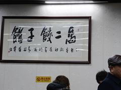 -回坊马二饺子馆