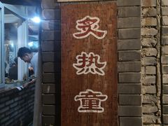 门面-炙热童年·老北京炙子烤肉(南锣鼓巷店)